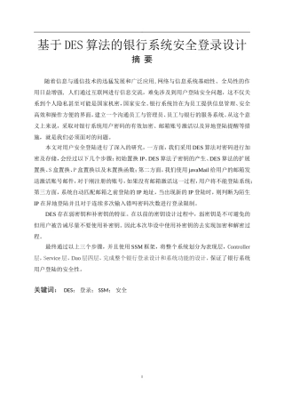 基于DES算法的银行系统安全登录设计