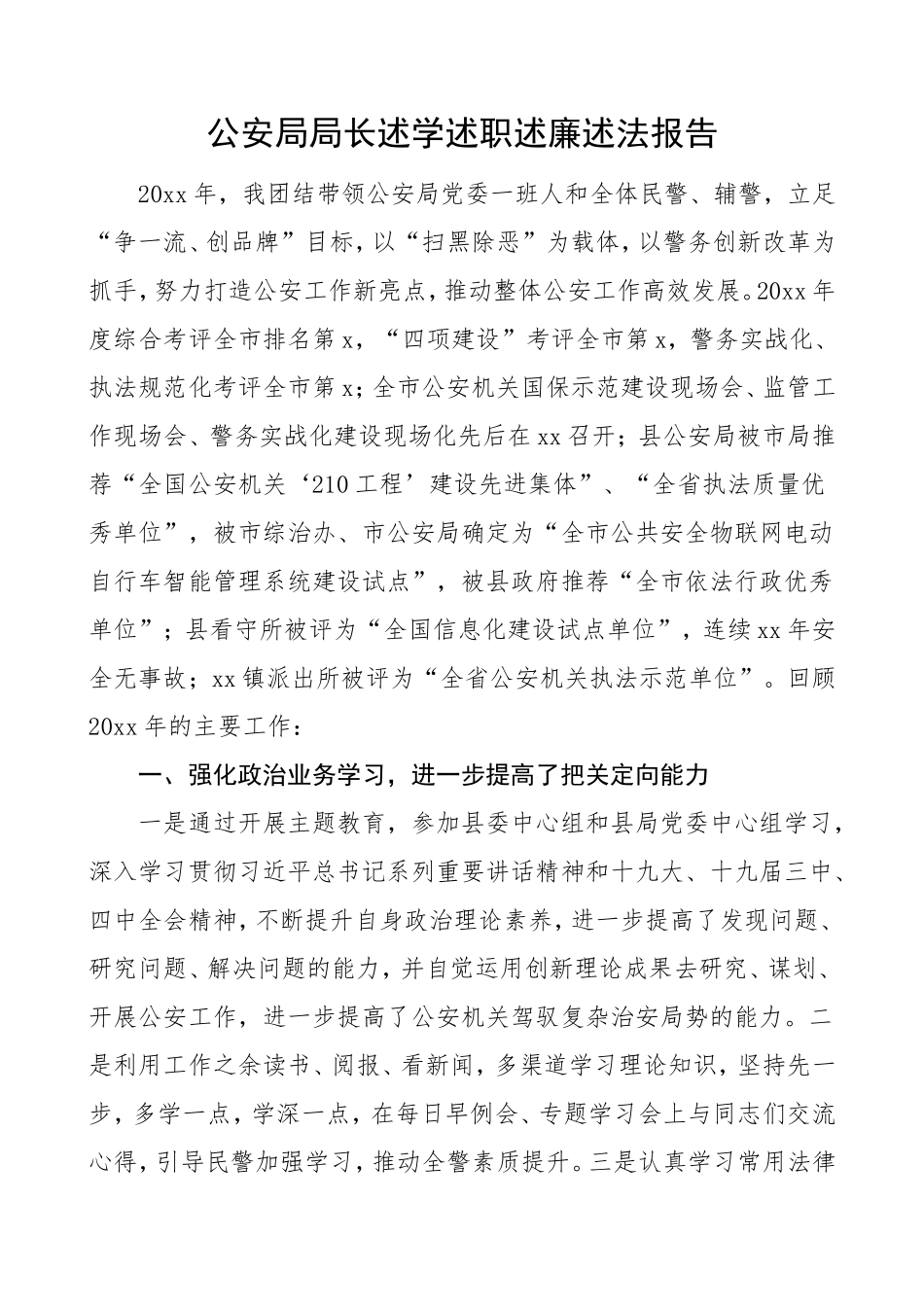 xx公安局局长述学述职述廉述法报告_第1页