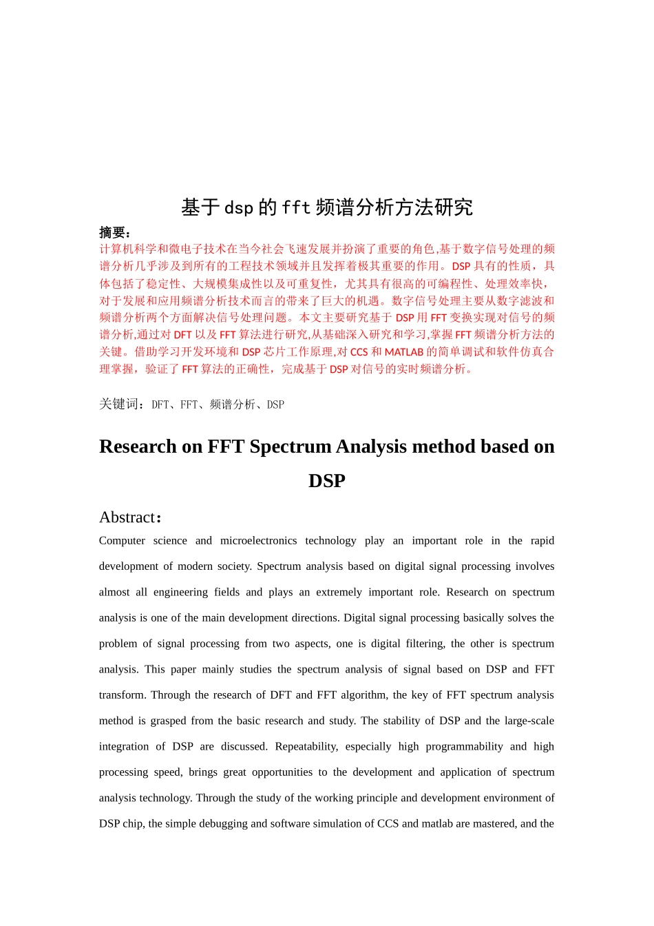 基于dsp的fft频谱分析方法研究_第1页