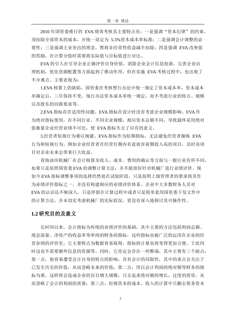 基于EVA 的业绩评级体系 以青海石油公司为例_第2页