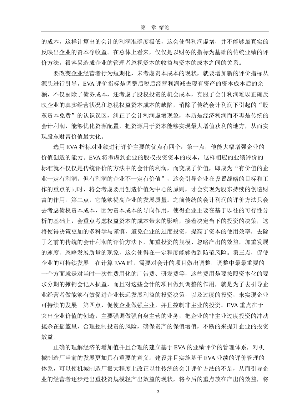 基于EVA 的业绩评级体系 以青海石油公司为例_第3页