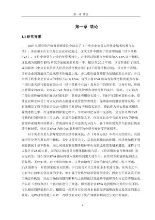 基于EVA 的业绩评级体系 以青海石油公司为例