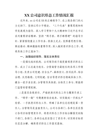 xx公司意识形态工作情况汇报