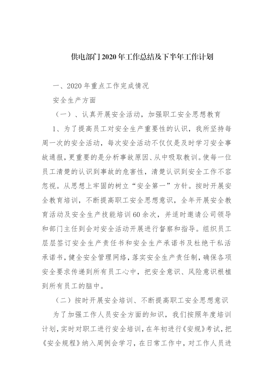 XX供电部门2020年工作总结及下半年工作计划_第1页