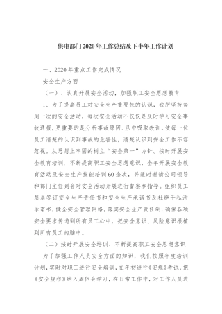 XX供电部门2020年工作总结及下半年工作计划