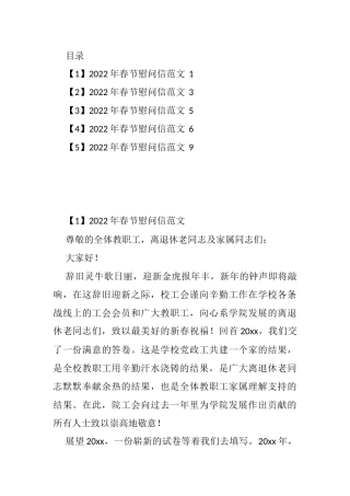 2022年春节慰问信范文汇编