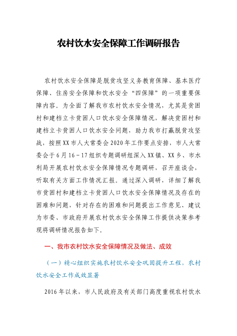 农村饮水安全保障工作调研报告_第1页