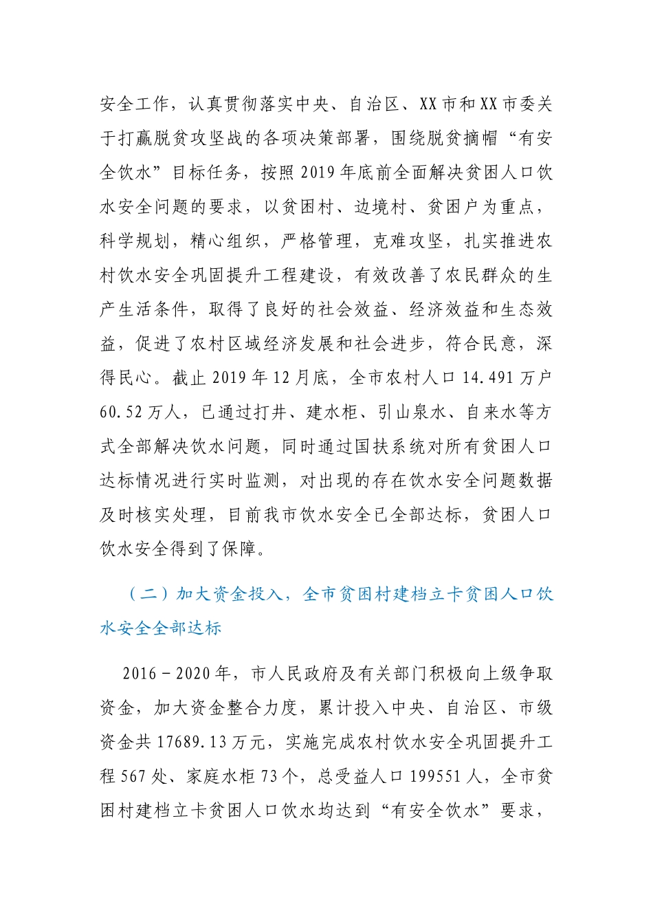 农村饮水安全保障工作调研报告_第2页