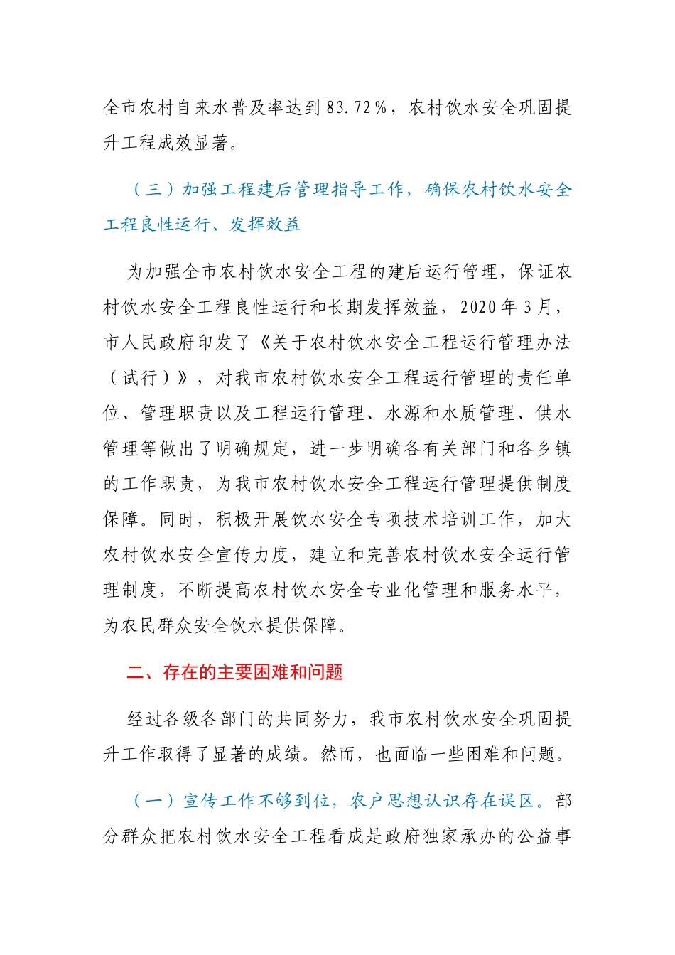 农村饮水安全保障工作调研报告_第3页
