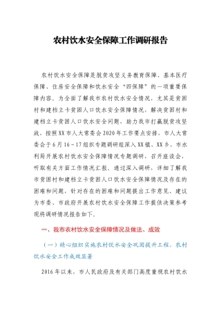 农村饮水安全保障工作调研报告