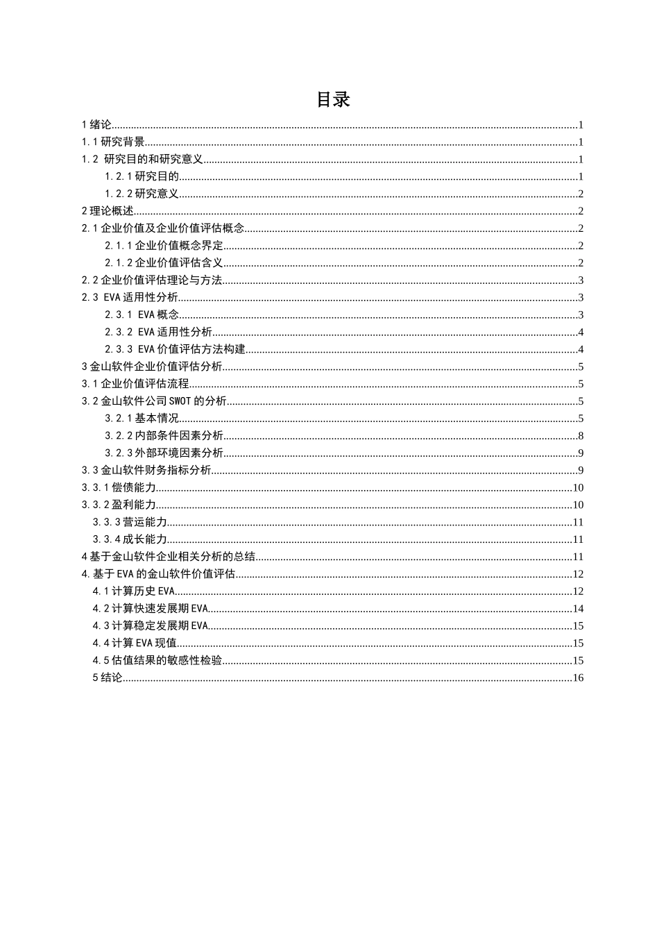 基于EVA的企业价值评估--以金山软件为例_第3页