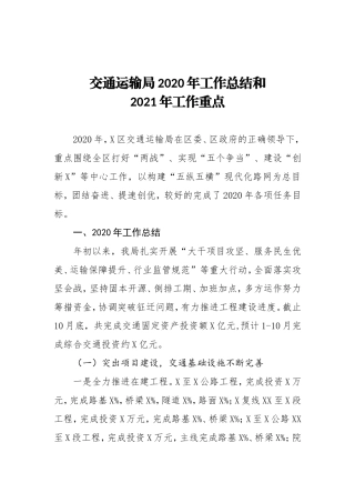 XX交通运输局2020年工作总结及2021年工作计划3