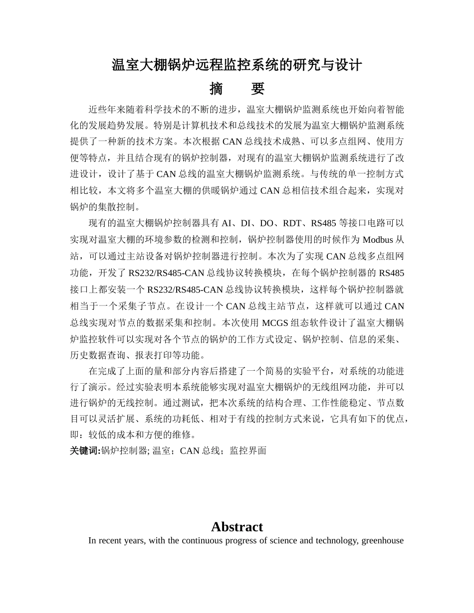 温室大棚锅炉远程监控系统_第1页