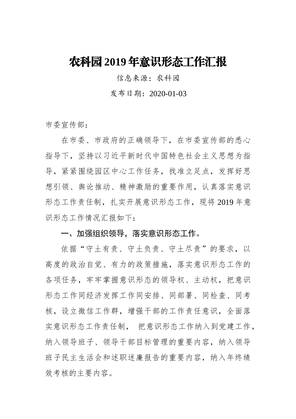 农科园2019年意识形态工作汇报_第1页