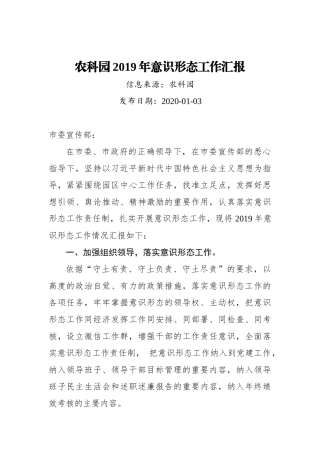 农科园2019年意识形态工作汇报
