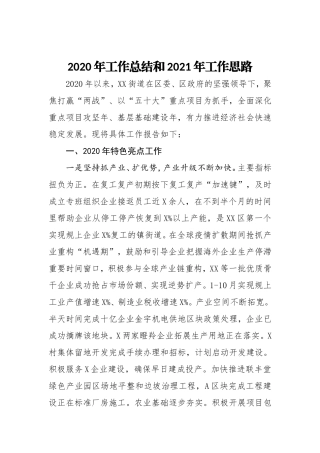 XX街道2020年工作总结及2021年工作计划