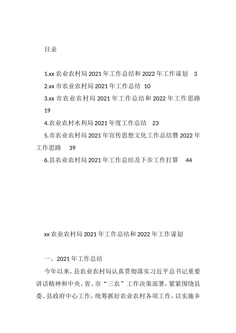 农业农村局2021年工作总结和2022年工作谋划汇编_第1页