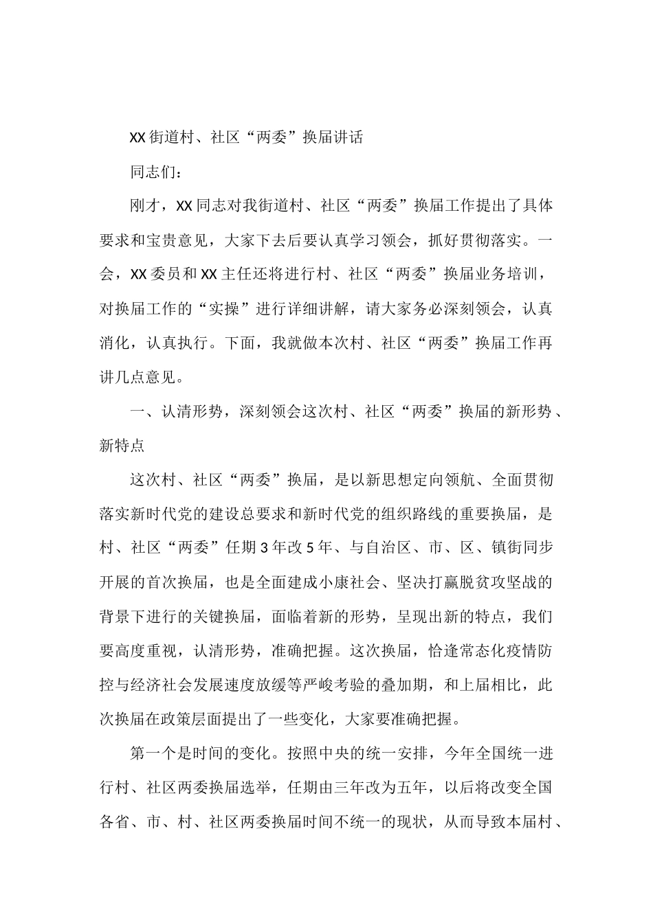 XX街道村、社区“两委”换届讲话_第1页