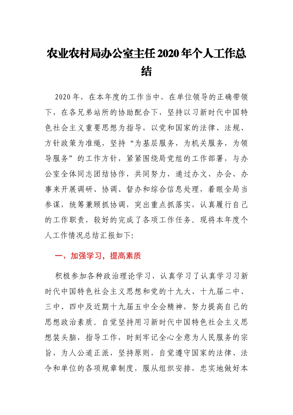 农业农村局办公室主任2020年个人工作总结_第1页