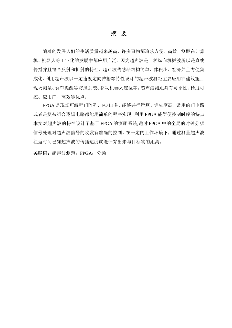 基于FPGA的高精度测距系统设计_第1页