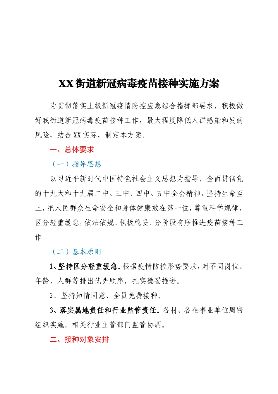 XX街道新冠病毒疫苗接种实施方案_第1页