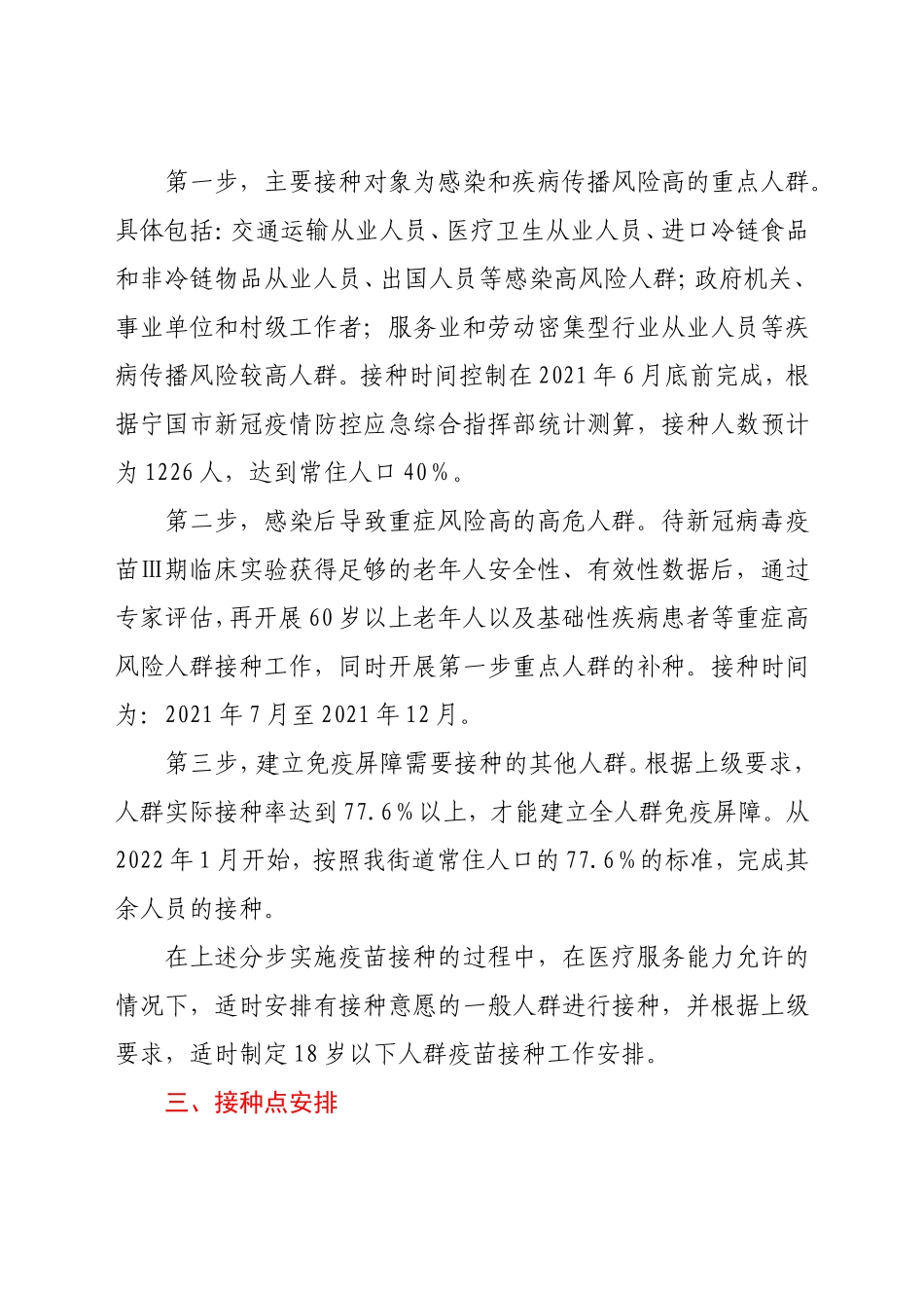 XX街道新冠病毒疫苗接种实施方案_第2页