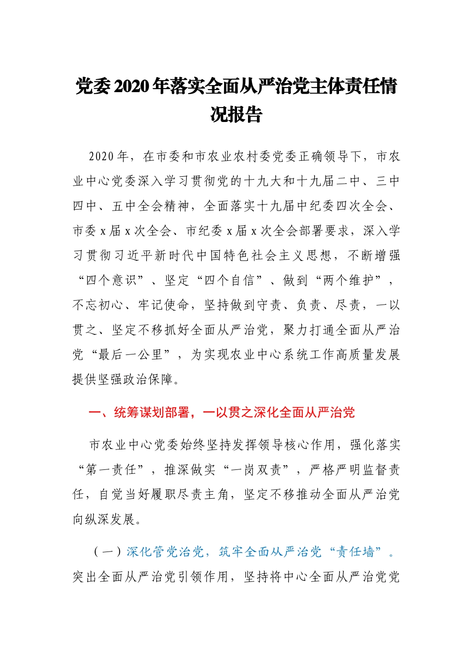 农业农村局党委2020年落实全面从严治党主体责任情况报告_第1页