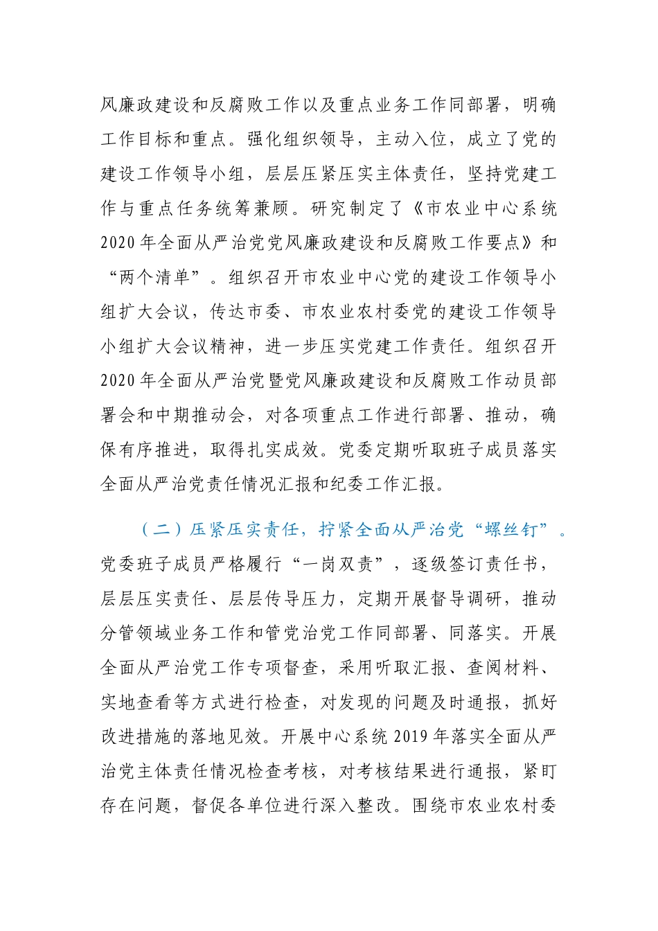 农业农村局党委2020年落实全面从严治党主体责任情况报告_第2页