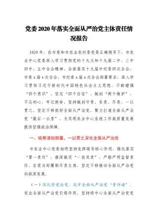 农业农村局党委2020年落实全面从严治党主体责任情况报告
