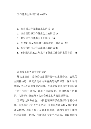 2022年工作务虚会讲话与汇报发言汇编