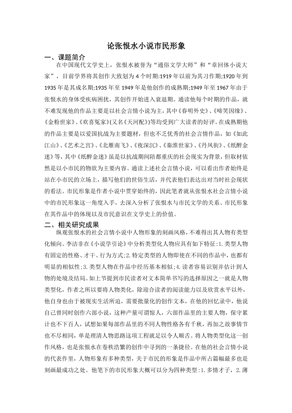 文献综述 论张恨水小说市民形象_第1页