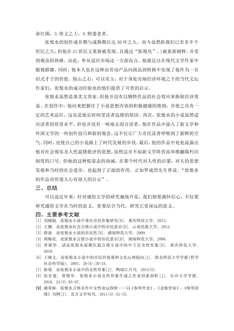 文献综述 论张恨水小说市民形象_第2页