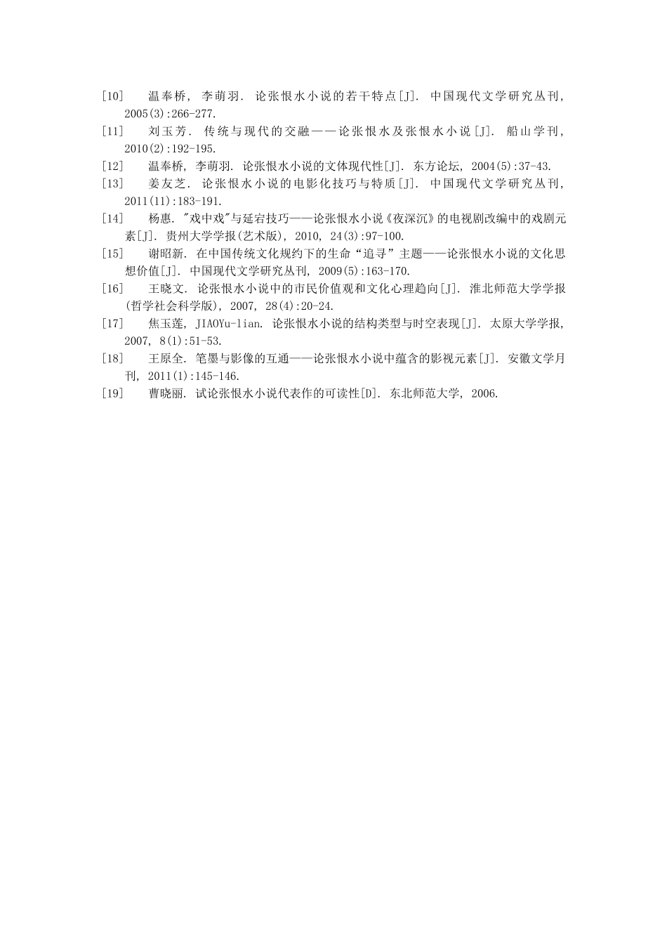 文献综述 论张恨水小说市民形象_第3页