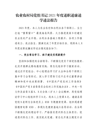 农业农村局党组书记2021年度述职述廉述学述法报告