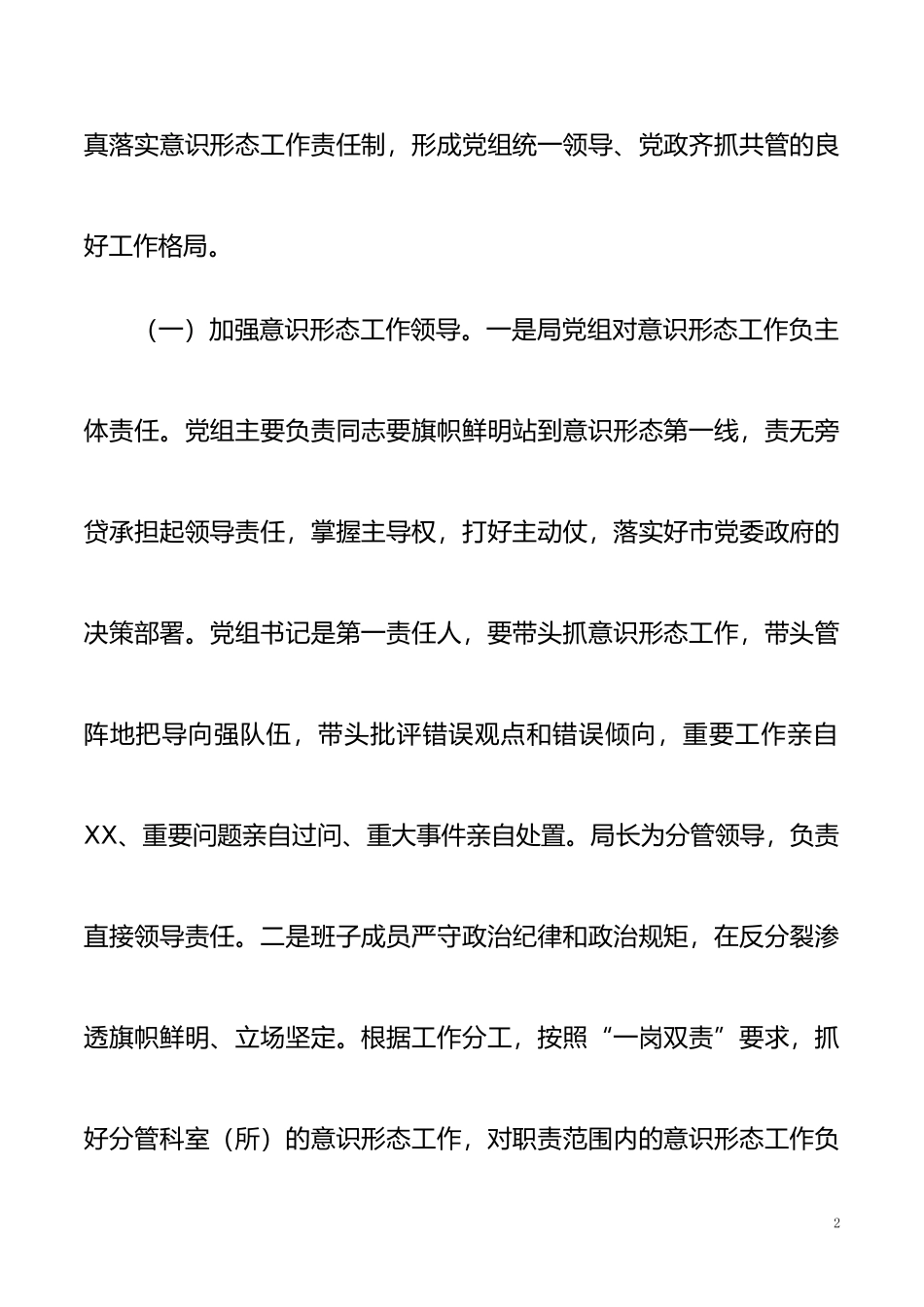 XX局意识形态工作责任制实施方案_第2页