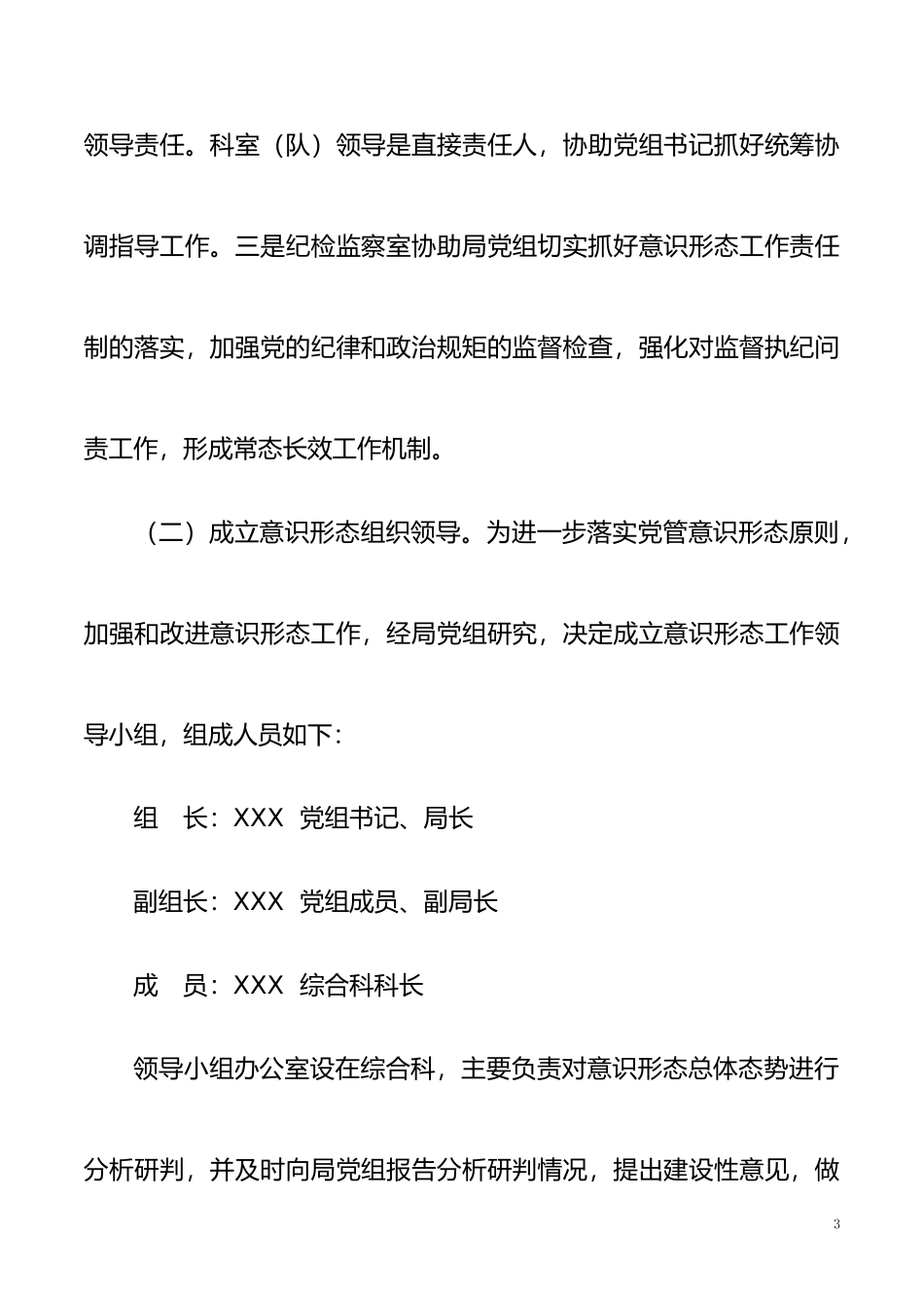 XX局意识形态工作责任制实施方案_第3页