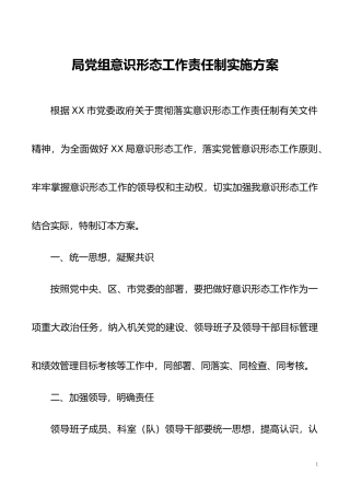 XX局意识形态工作责任制实施方案