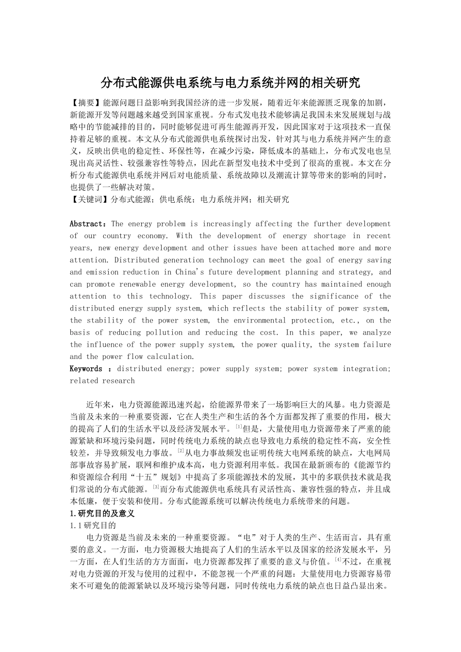 文献综述-分布式能源供电系统与电力系统并网的相关研究_第1页