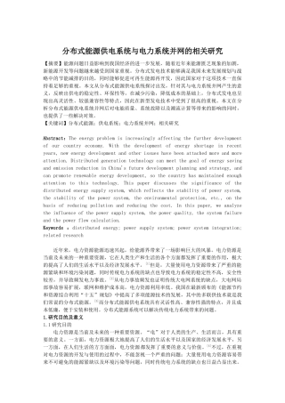 文献综述-分布式能源供电系统与电力系统并网的相关研究
