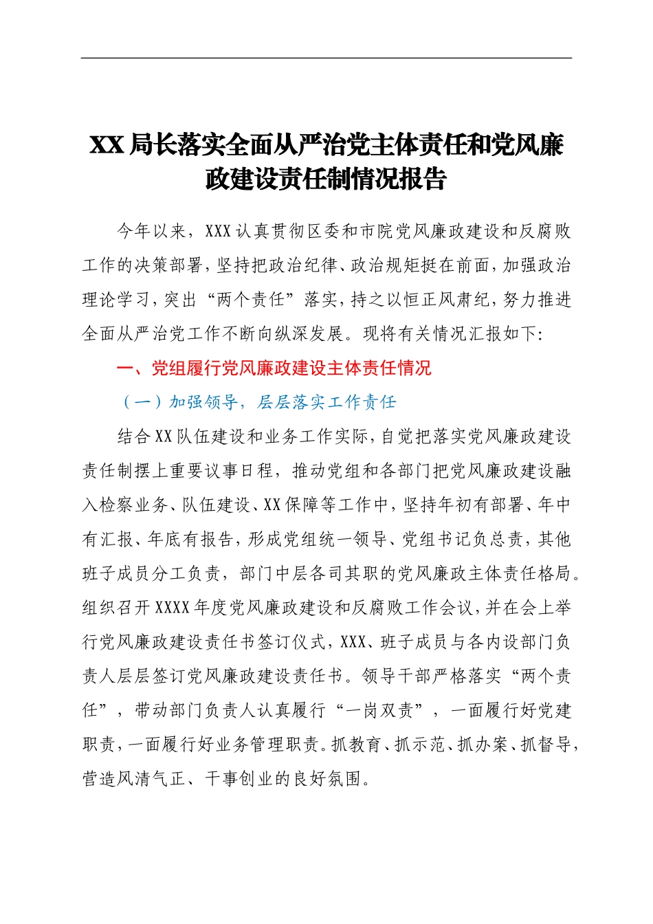 XX局长落实全面从严治党主体责任和党风廉政建设责任制情况报告_第1页