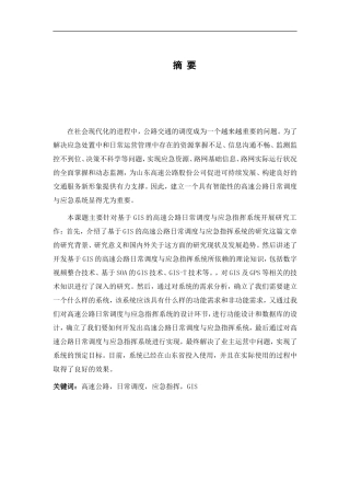 基于GIS的高速公路日常调度与应急指挥系统的设计与实现