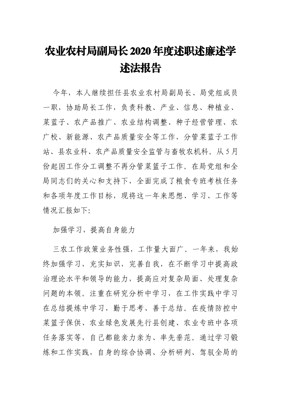 农业农村局副局长2020年度述职述廉述学述法报告_第1页