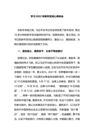 2022年新年贺词心得体会