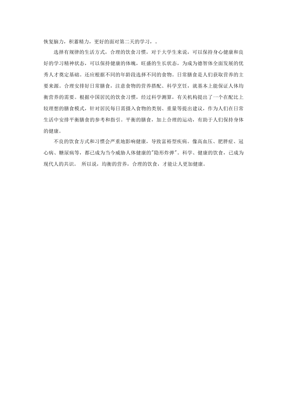 我的健康饮食观饮食专业大作业_第3页