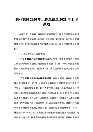XX农业农村2020年工作总结及2021年工作谋划