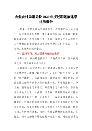 农业农村局副局长2020年述职述廉述学述法报告