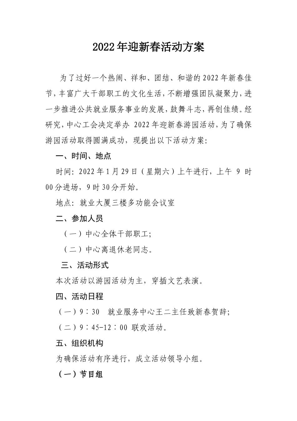 2022年迎春联欢活动方案_第1页