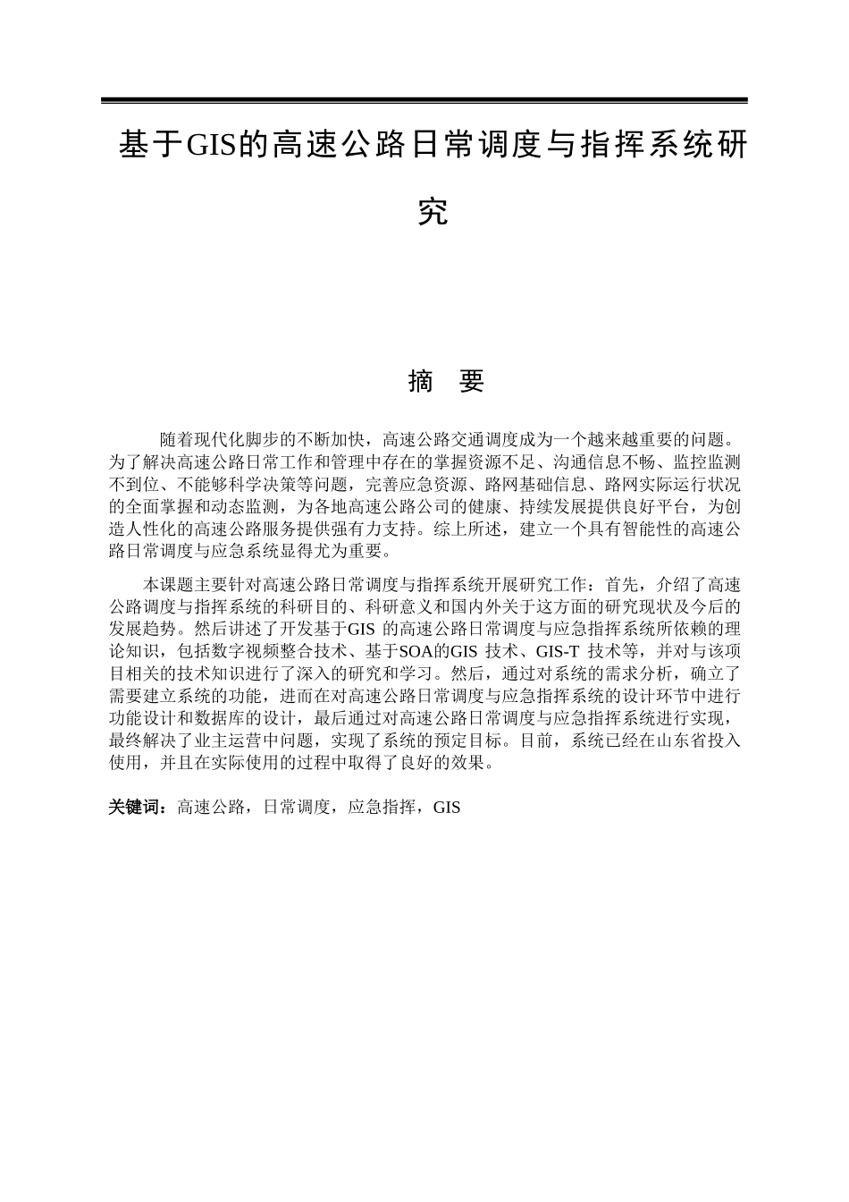 基于GIS的高速公路日常调度与指挥系统研究_第1页