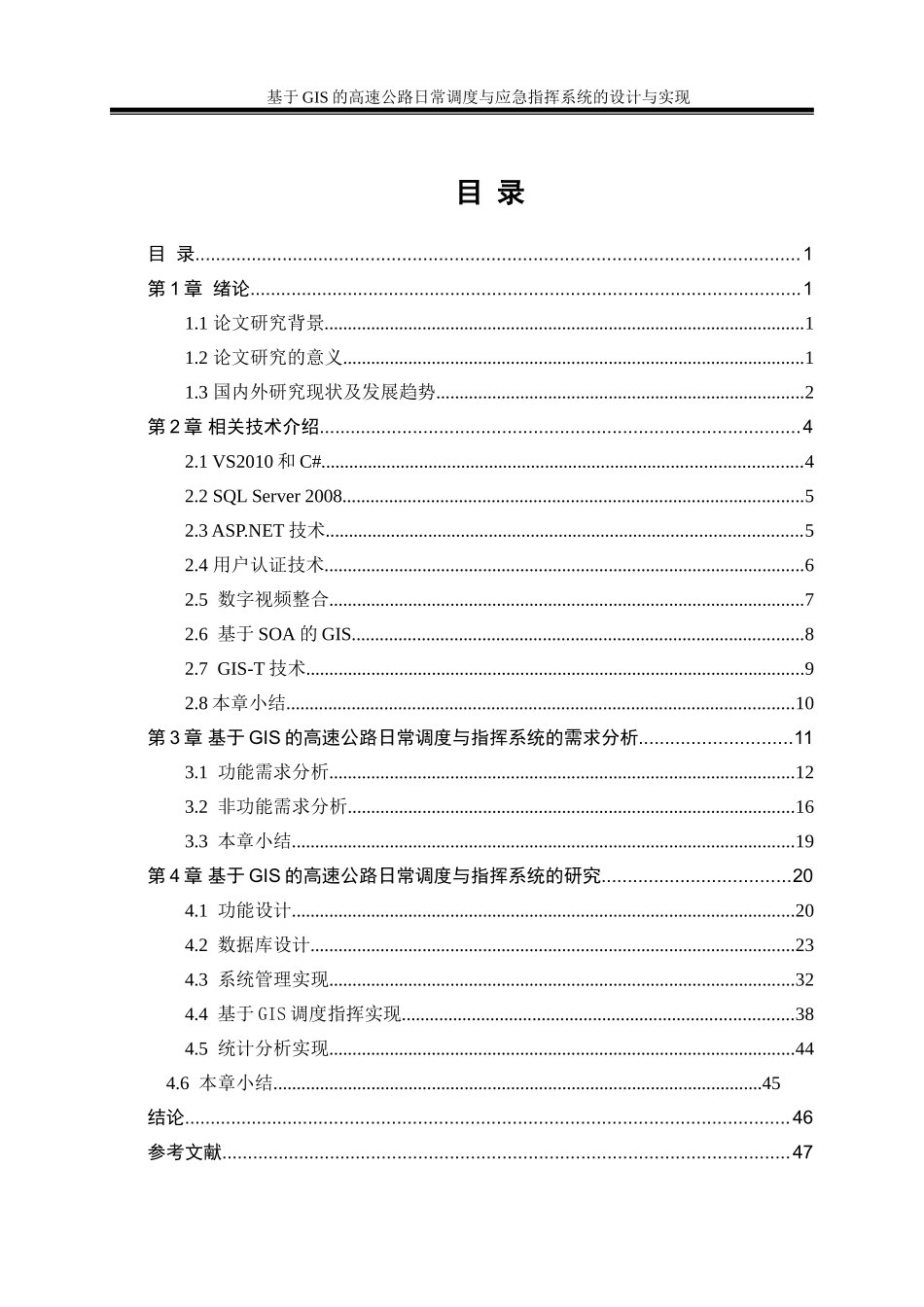 基于GIS的高速公路日常调度与指挥系统研究_第3页