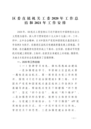 xx区委直属机关工委2020年工作总结和2021年工作安排